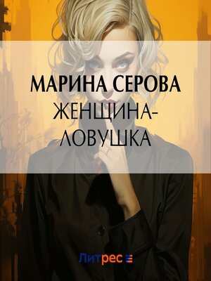 cover image of Женщина-ловушка